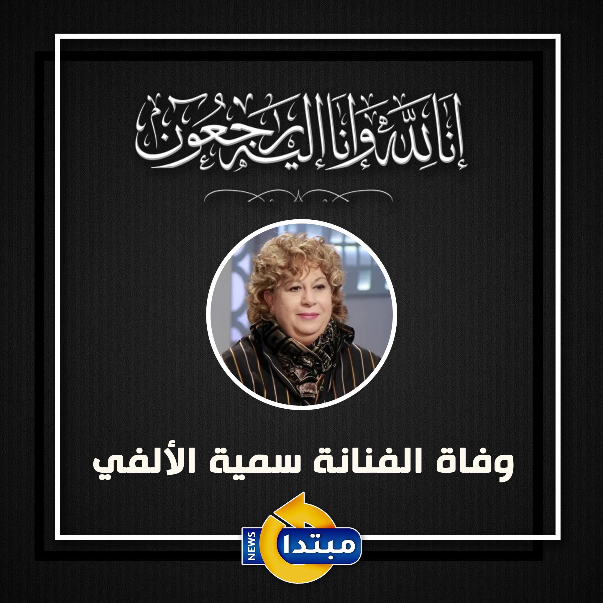 عاجل.. وفاة الفنانة سمية الألفي عن عمر ناهز 72 عامًا 