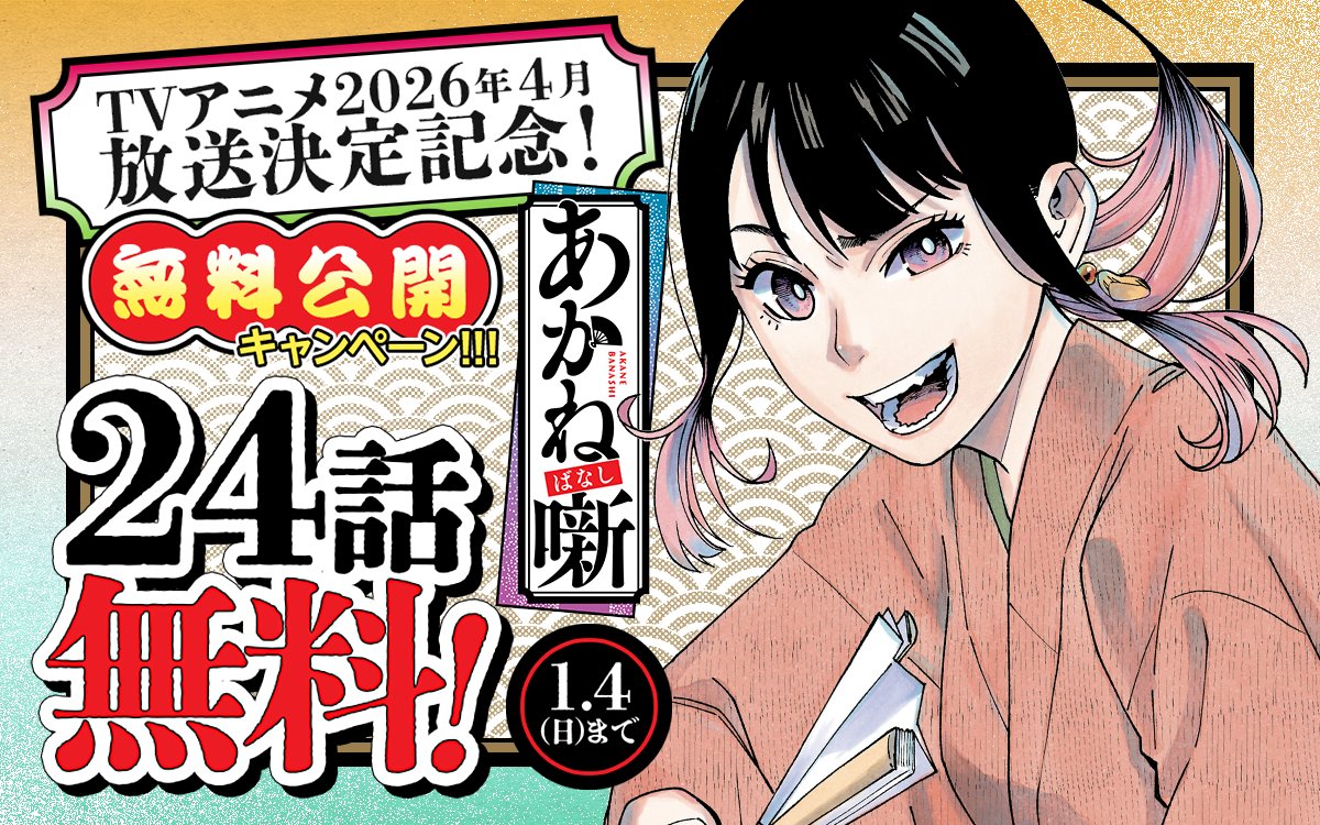 ━━━━━━━━━━ TVアニメ『#あかね噺』 2026年4月放送決定記念