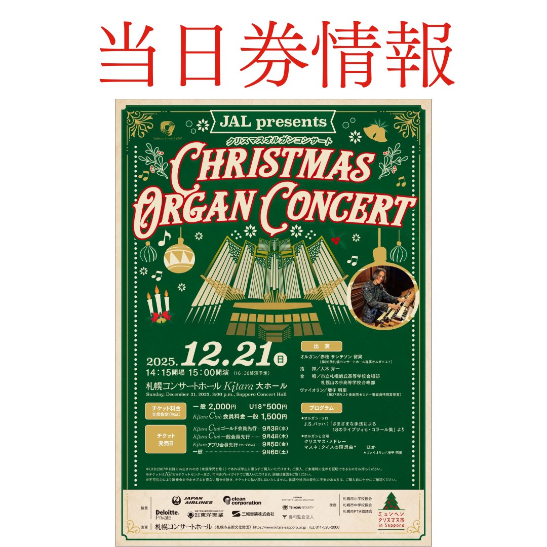 当日券情報】 明日12/21(日)15：00開演「〈JAL presents〉クリスマス