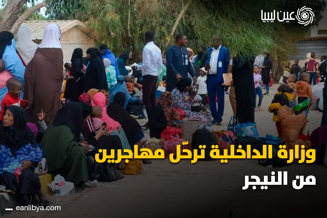 ترحيل مهاجرين من النيجر عبر مطار معيتيقة يندرج ضمن برنامج وطني يهدف لضبط ملف الهجرة غير الشرعية وتعزيز الأمن.. هل ترى أن هذه الإجراءات تسهم في تحقيق الاستقرار الداخلي؟. ل 