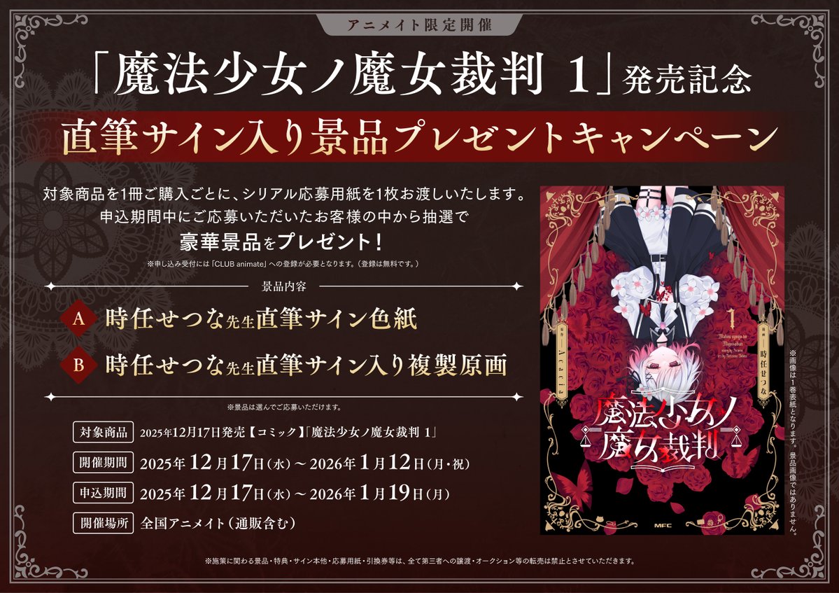 書籍フェア情報】 『「魔法少女ノ魔女裁判 1巻」発売記念 時任せつな