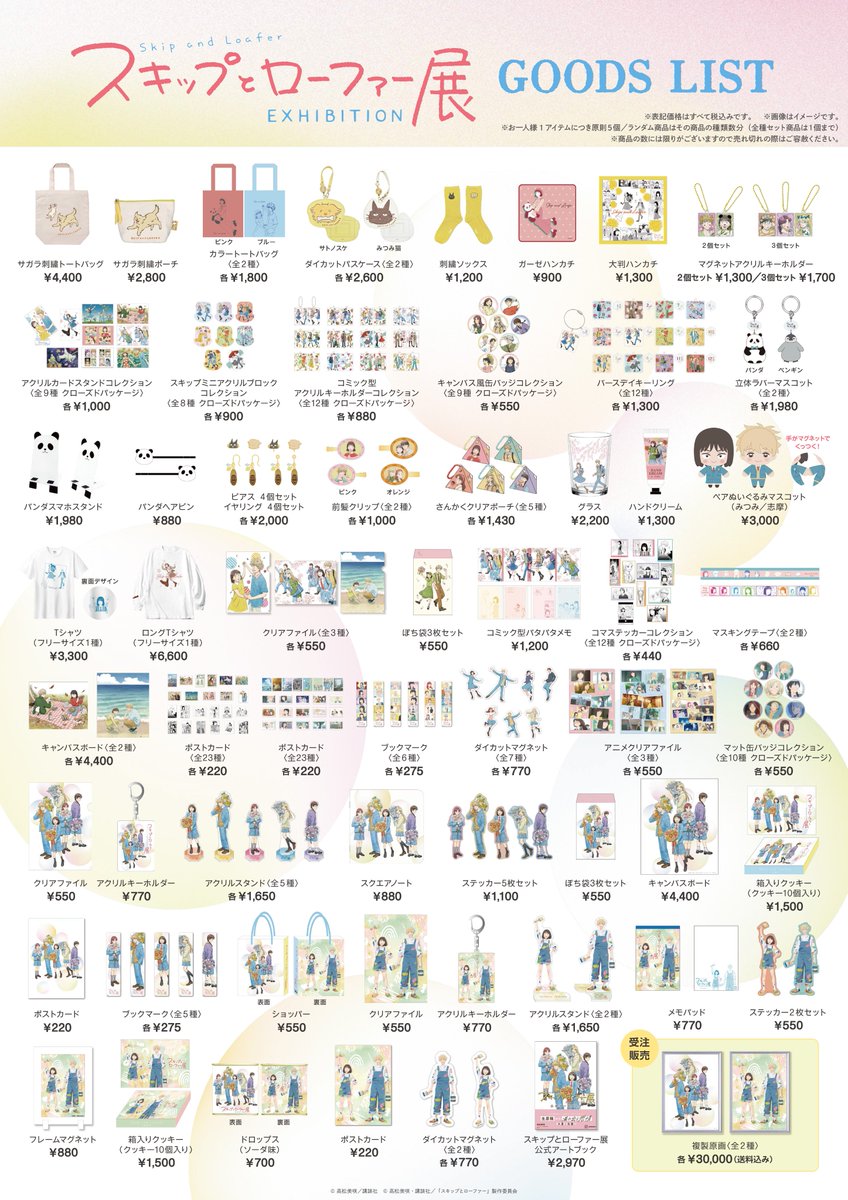 スキップとローファー展 ＼グッズ情報一覧 大解禁✨ ／ 展覧会