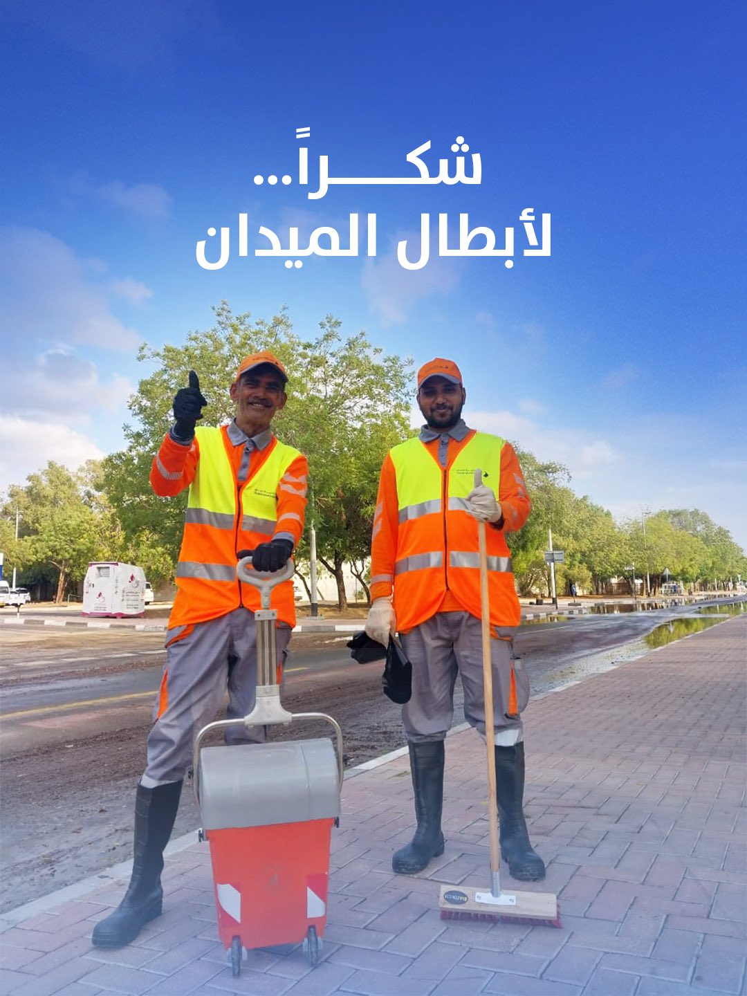 بلدية دبي: شكراً لأبطال الميدان، وكوادرنا العاملة، وفرق الدعم على جهودهم المتواصلة في مختلف مناطق الإمارة، لضمان سرعة الاستجابة، ورفع كفاءة تصريف المياه، والحفاظ على سلامة الجميع 