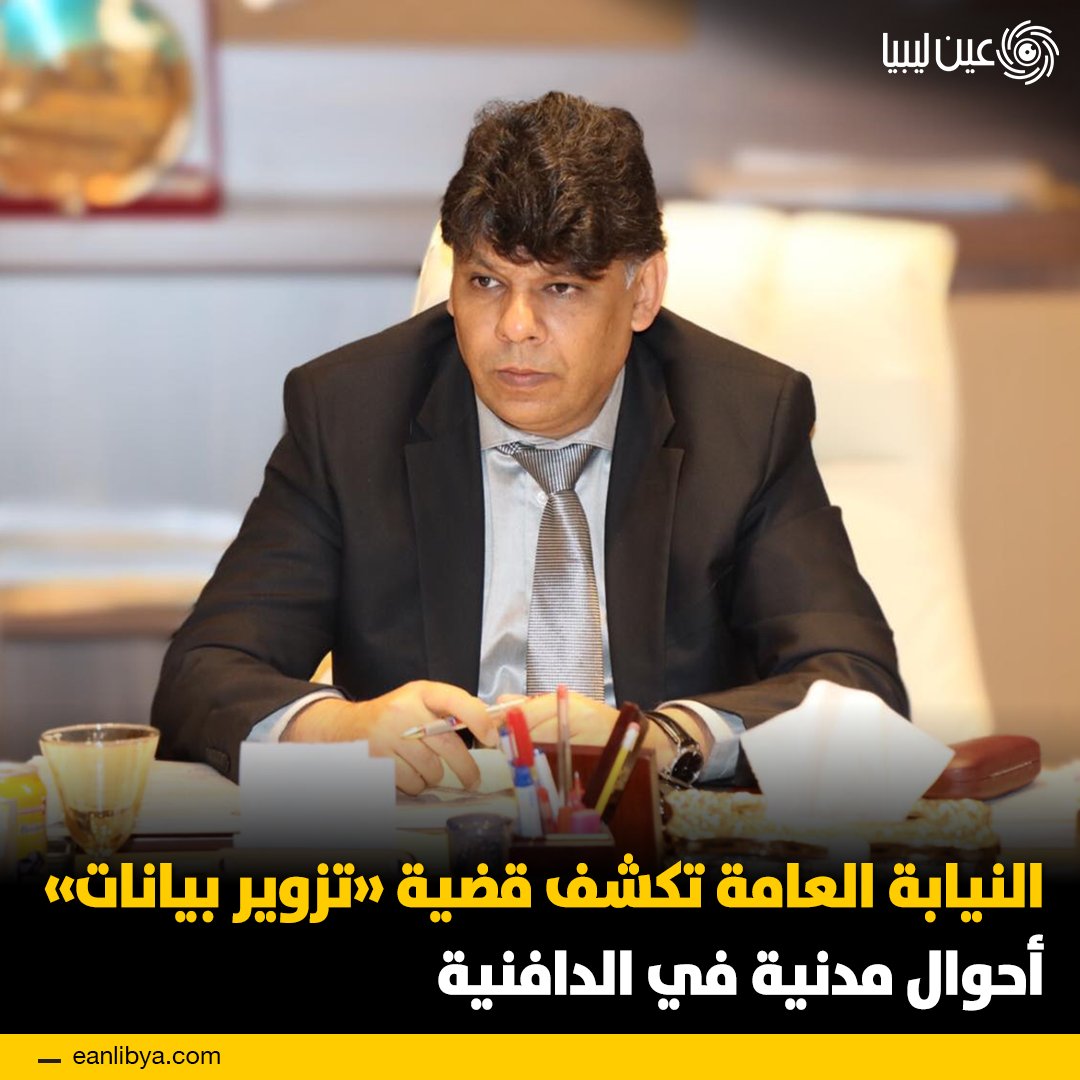 إيقاف 24 رقمًا وطنيًا بعد كشف تزوير قيودات عائلية في مصراتة يفتح ملفًا حساسًا يتعلق بأمن السجلات الرسمية وحقوق المواطنة.. التحقيقات كشفت تورط موظف سجل مدني في تمكين غير ليبيين من الحصول على حقوق قانونية كاملة.. ل 