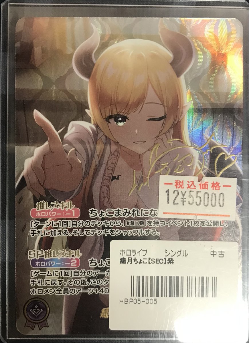 ホロカ 販売情報】 hBP05-005 SEC ちょこ先のサインカード入荷いたし