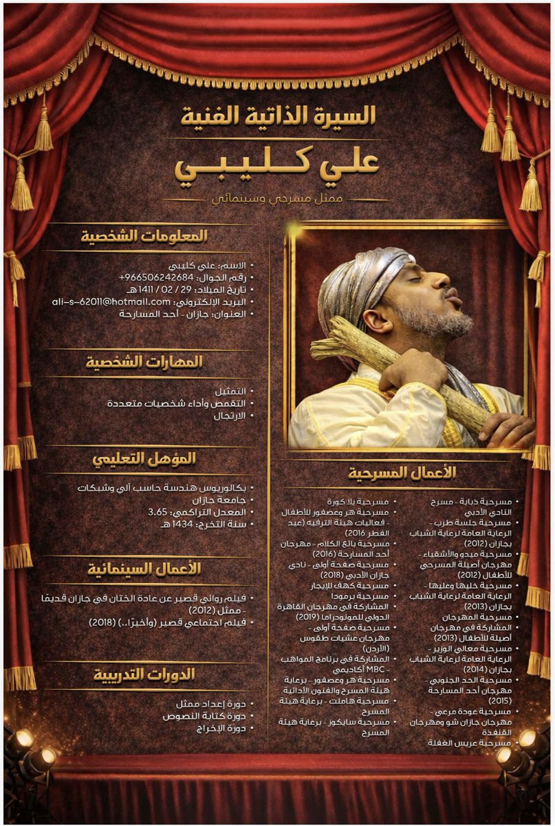 #سيرة_مسرحية 
م. علي كليبي 

<a href="/MOCPerformArt/">هيئة المسرح والفنون الأدائية</a> <a href="/MOCSaudi/">وزارة الثقافة</a> <a href="/ncnp_sa/">المركز الوطني لتنمية القطاع غير الربحي</a>