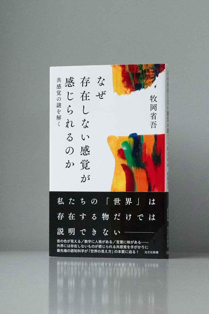 kobunsha_shin's tweet photo. 「非共感覚者（つまり私たち）は、現実世界がそうなっていないことによって、その誤差が修正され、いわば現実に帰っていく。ところが共感覚者ではその感覚が一貫して変わることがない」

今朝の日経新聞にて、布施英利さんが『なぜ存在しない感覚が感じられるのか』を取り上げてくださっています。 https://t.co/KOEsAet8oG