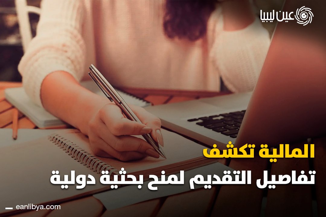 وزارة المالية بحكومة الوحدة الوطنية تعلن فتح باب التقديم لمنح البنك الإسلامي للتنمية لبحوث الدكتوراه وما بعد الدكتوراه في مجالات التكنولوجيا المتقدمة للعام الجامعي 2026 2027، ضمن برنامج يهدف إلى تأهيل كفاءات أكاديمية قادرة على قيادة جهود التنمية المستدامة بالدول الأعضاء والمجتمعات الإسلامية في الدول غير الأعضاء.. ل 