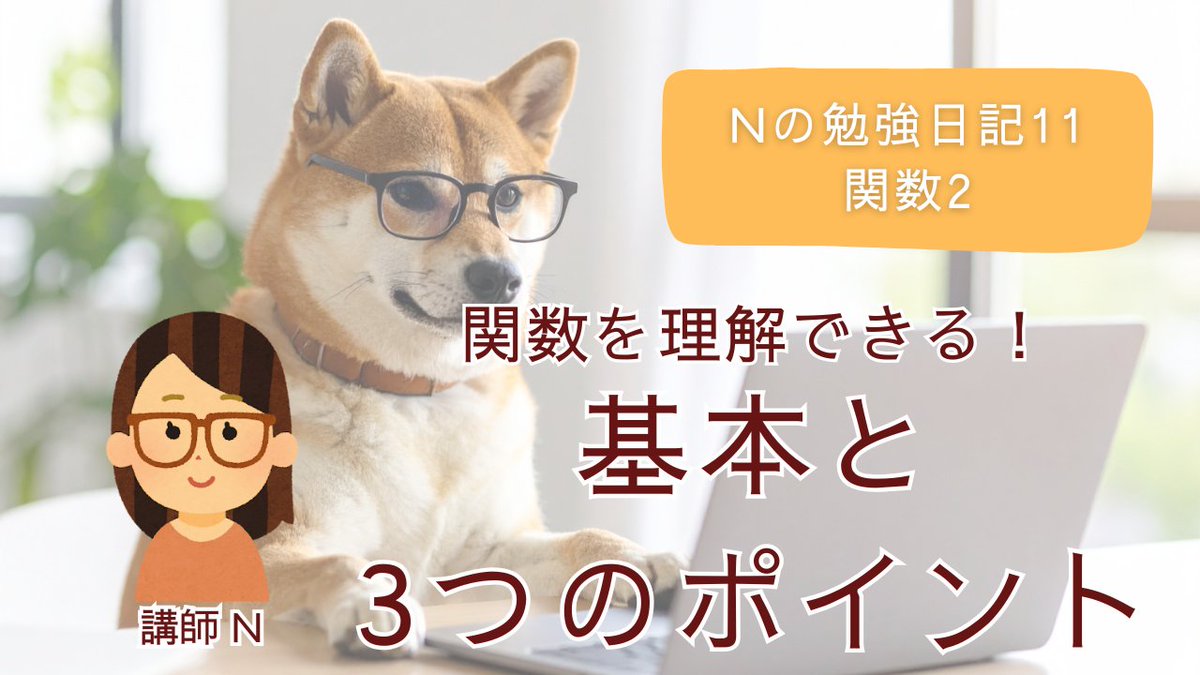 Crebit_js's tweet image. 関数は「処理をまとめて再利用できる仕組み」。
使いこなすコツ
 ・繰り返す処理を見つけて関数化
 ・役割は小さく
 ・名前はわかりやすく
まずは小さな関数から慣れていけば大丈夫です。
詳細はブログにまとめています。
crebit.jp/function-point…
＃プログラミング初心者　＃JavaScript