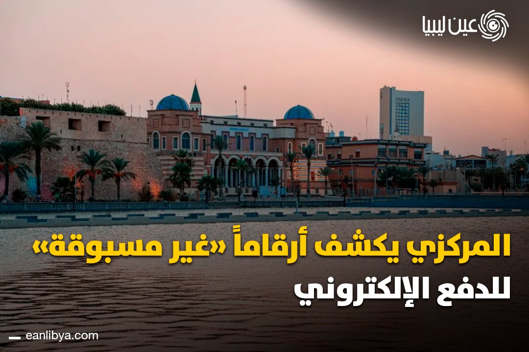 مصرف ليبيا المركزي يعلن تسجيل تداولات دفع إلكتروني بقيمة 328 مليار دينار خلال الفترة من يناير حتى 30 نوفمبر 2025، مع توسع لافت في استخدام البطاقات المصرفية والتطبيقات الرقمية والتحويلات الفورية في مختلف أنحاء البلاد.. ل 