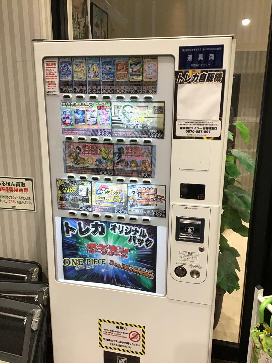 当店入口にトレカの自動販売機が入りました！ ポケモンカードや