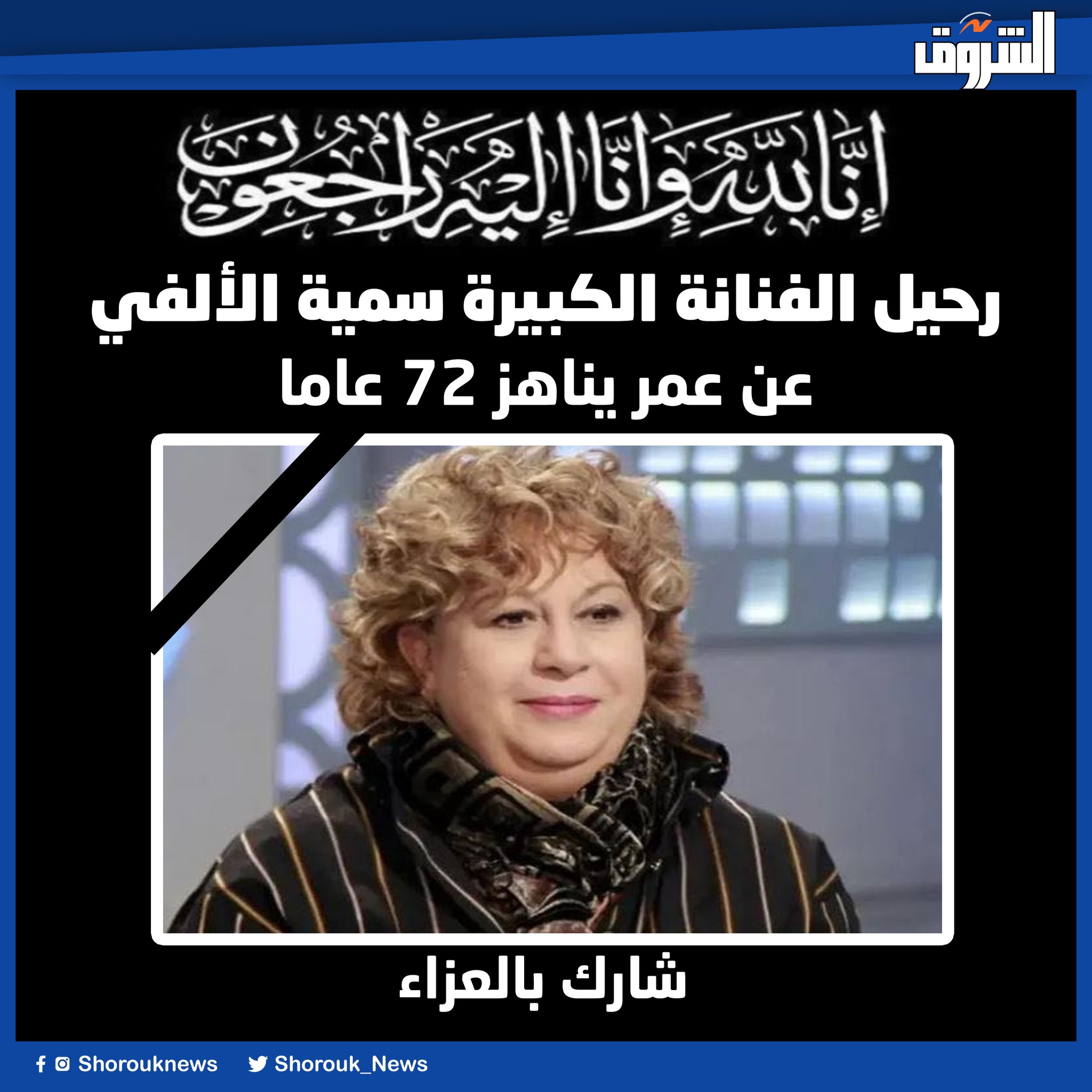 إنا لله وإنا إليه راجعون. رحيل الفنانة الكبيرة سمية الألفي عن عمر يناهز ٧٢ عاما. شارك بالعزاء 