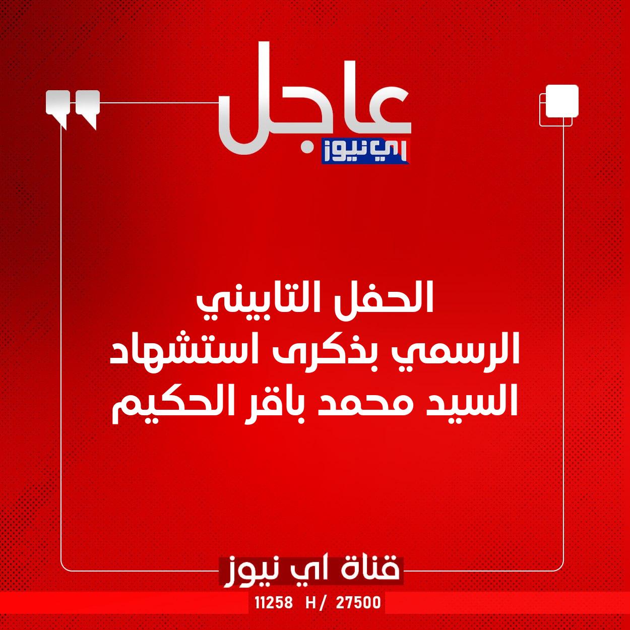 عاجل الحفل التابيني الرسمي بذكرى استشهاد السيد محمد باقر الحكيم #اي_نيوز 