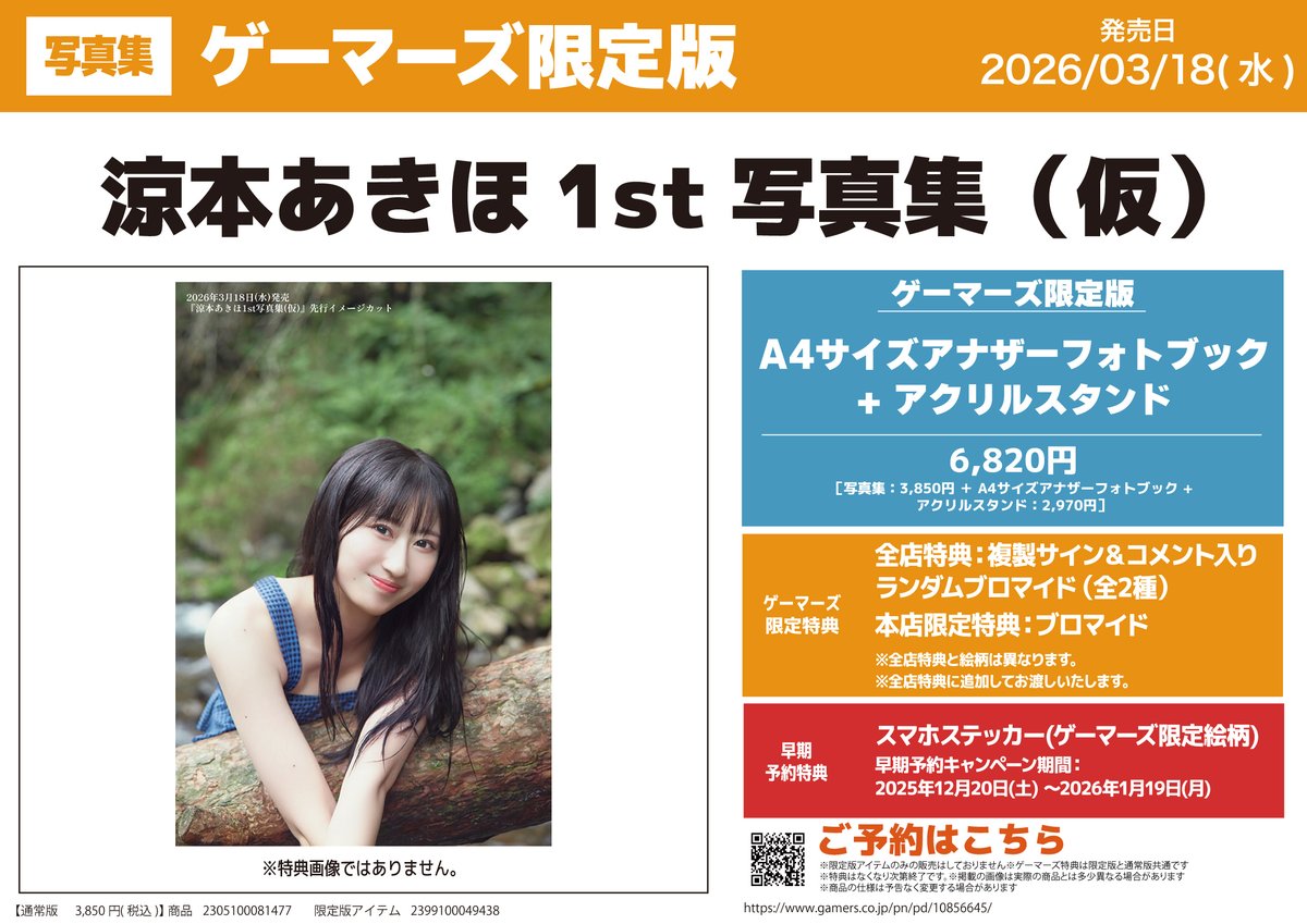 書籍／WEB予約📚】 『#涼本あきほ 1st写真集（仮）』 ゲーマーズ限定版