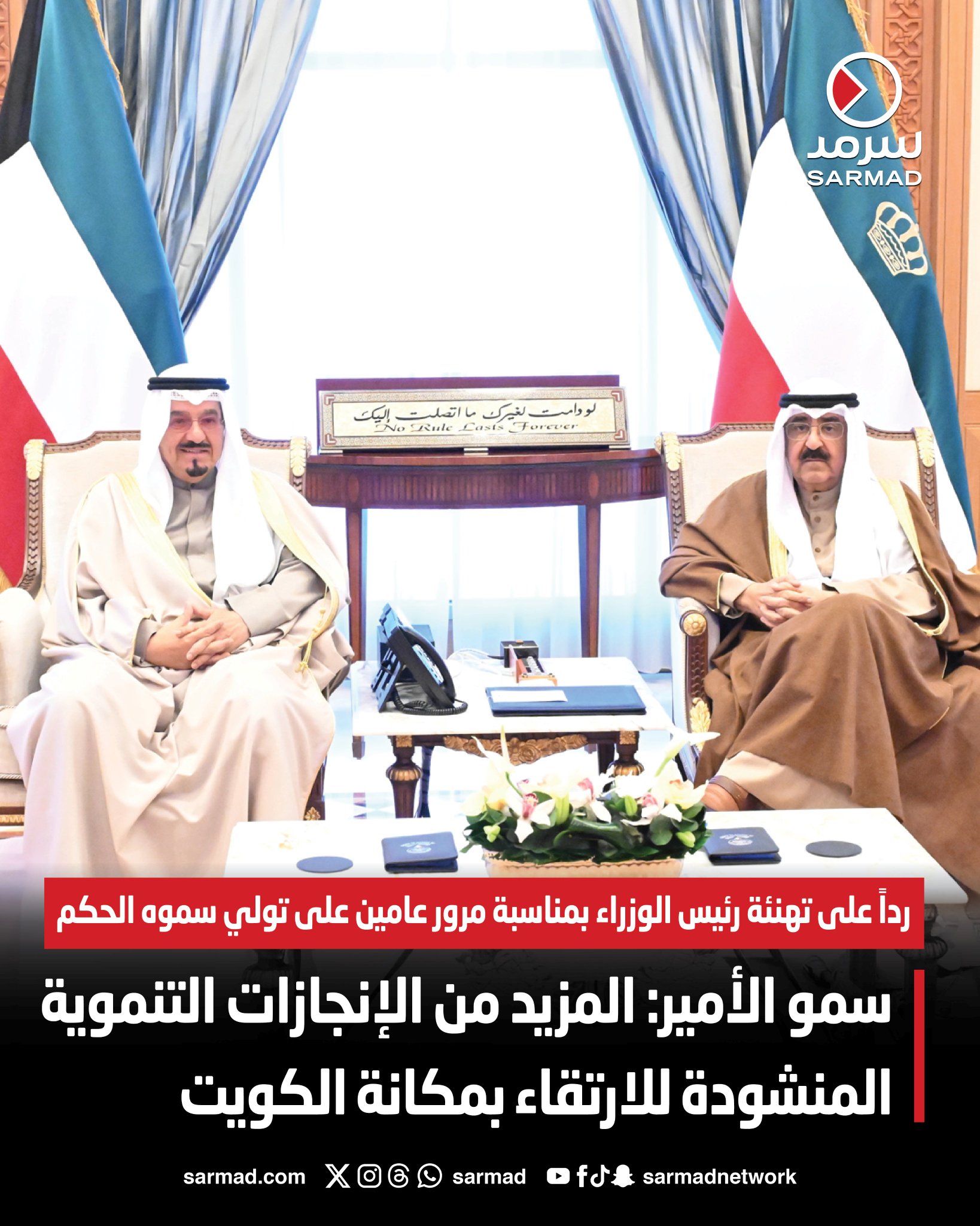 سمو الأمير: المزيد من الإنجازات التنموية المنشودة للارتقاء بمكانة الكويت. رداً على تهنئة رئيس الوزراء بمناسبة مرور عامين على تولي سموه مقاليد الحكم #الشيخ_مشعل_الأحمد 