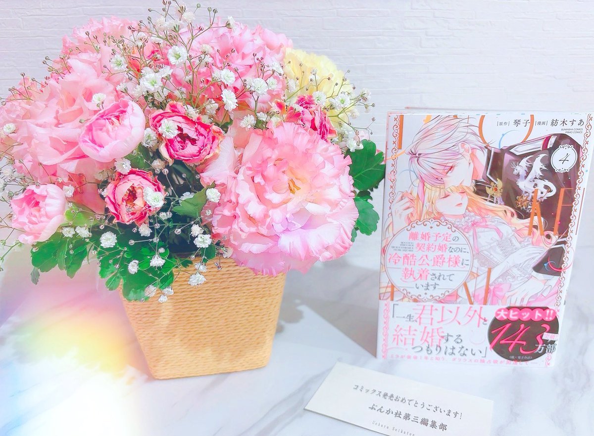 ぶんか社さまから離婚契約コミックス４巻発売のお祝いのお花をいただきました🌸

かわいい～！お花があると部屋の中が明るく華やかになって𝐇𝐀𝐏𝐏𝐘 ⊂(  ᴖ ̫ᴖ)⊃ ⊂(ᴖ ̫ᴖ  )⊃🩷
こちら眺めながら２１話の推敲してます🐰

大好評発売中なので週末のお供にぜひ︎🫶🏻
１９時半に新刊告知にきます！