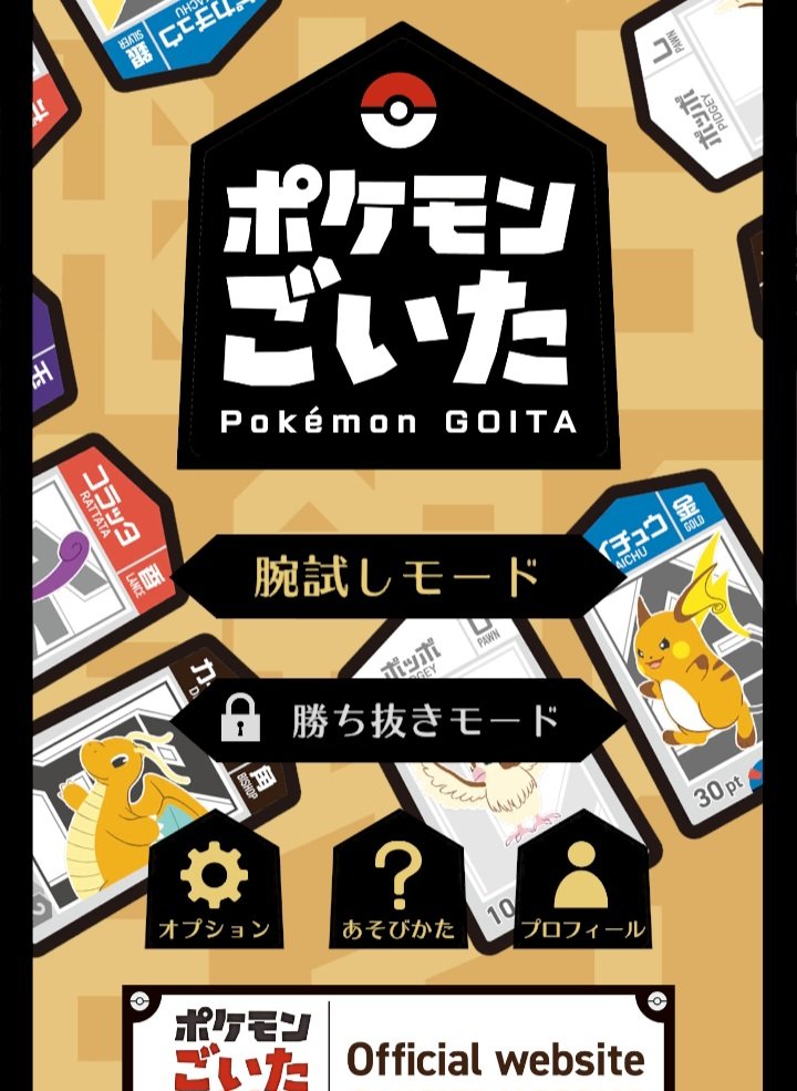 #ポケモンごいた （アプリ版）

ルール知っとくか～くらいの軽いノリで入れてみたが、対戦中にバトルBGMが流れてて中々熱い🔥