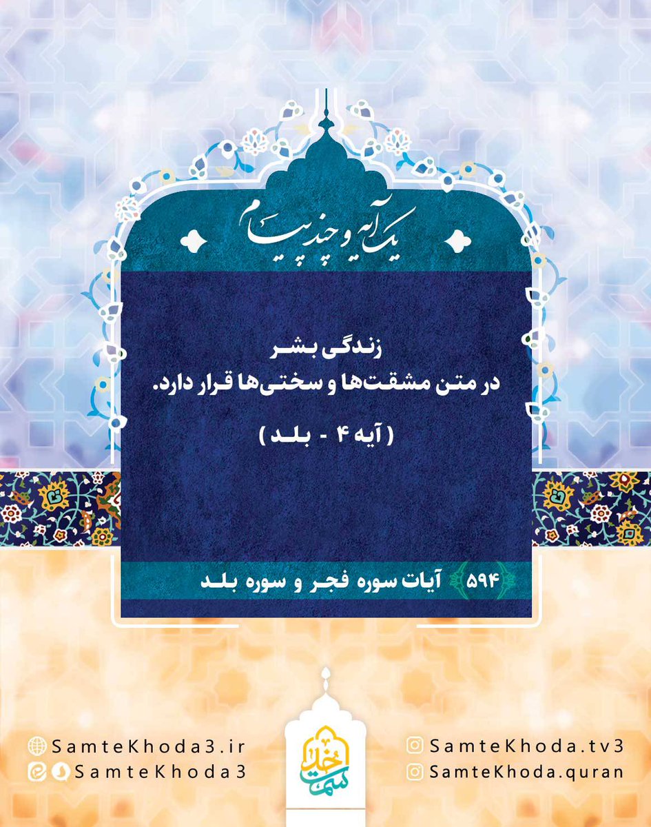 Human life is set amid hardship and struggle.
 
(Surah al-Balad, Verse 4)

#Quran #QuranReflection #SurahBalad #LifeIsAPath #HardshipAndGrowth