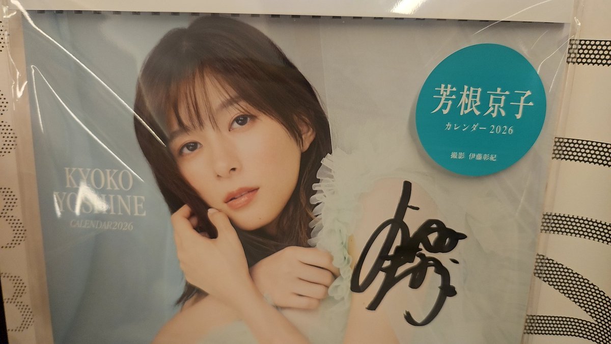 _sw5__'s tweet photo. カレンダーお渡し会

いつも見ている京子ちゃん
そのままでした
可愛い以外の言葉が出てきません
25日が誕生日なんです〜って
話したら
「わ〜おめでとう〜！」って
言ってくれて 幸せでした

京子ちゃんありがとう
明日からの10連勤頑張れます

 #芳根京子 https://t.co/cXqXAbdRR0