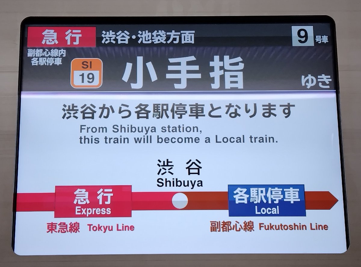 元町・中華街駅の発車案内 急行小手指のLCDで載せきれなかった分