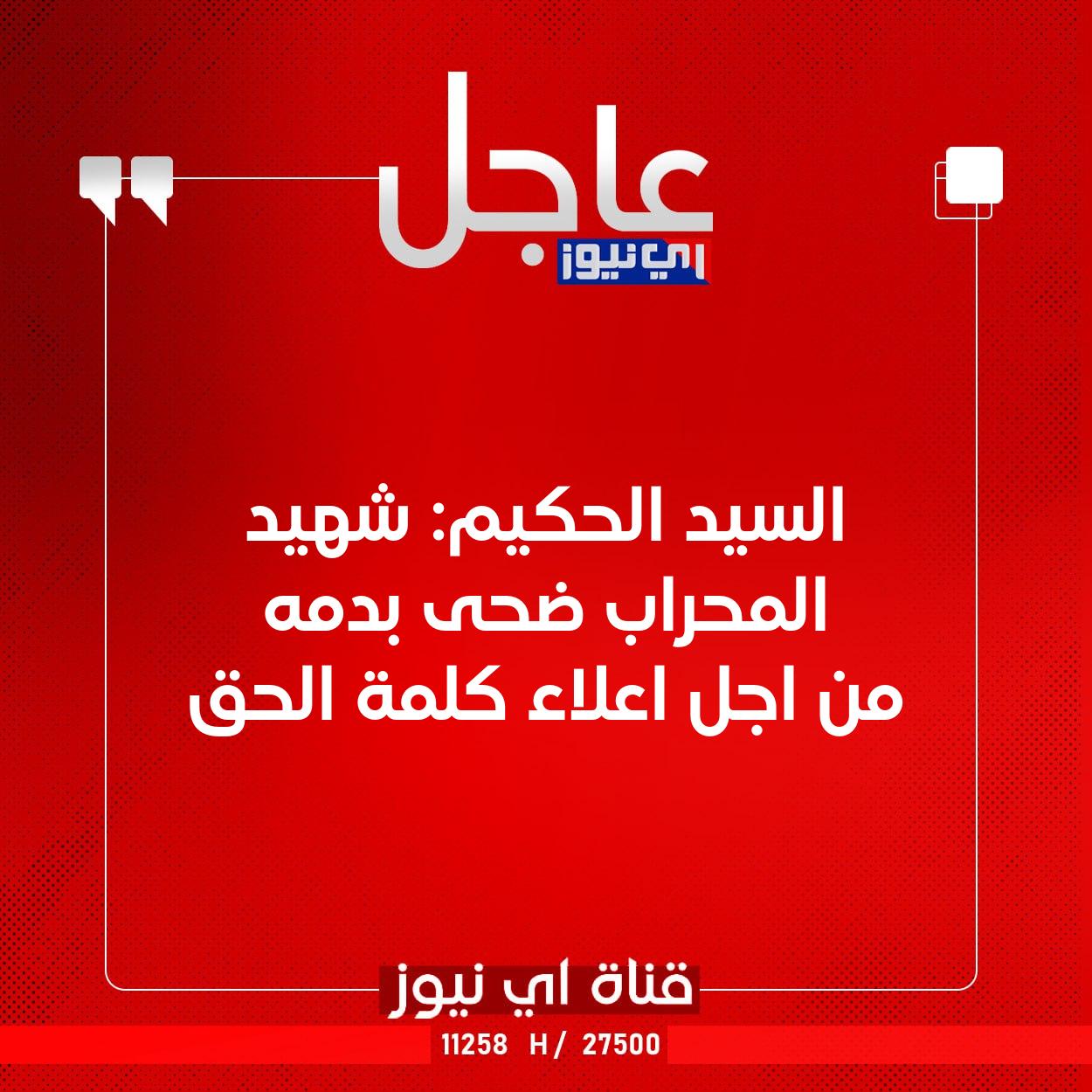 عاجل السيد الحكيم: شهيد المحراب ضحى بدمه من اجل اعلاء كلمة الحق #اي_نيوز 