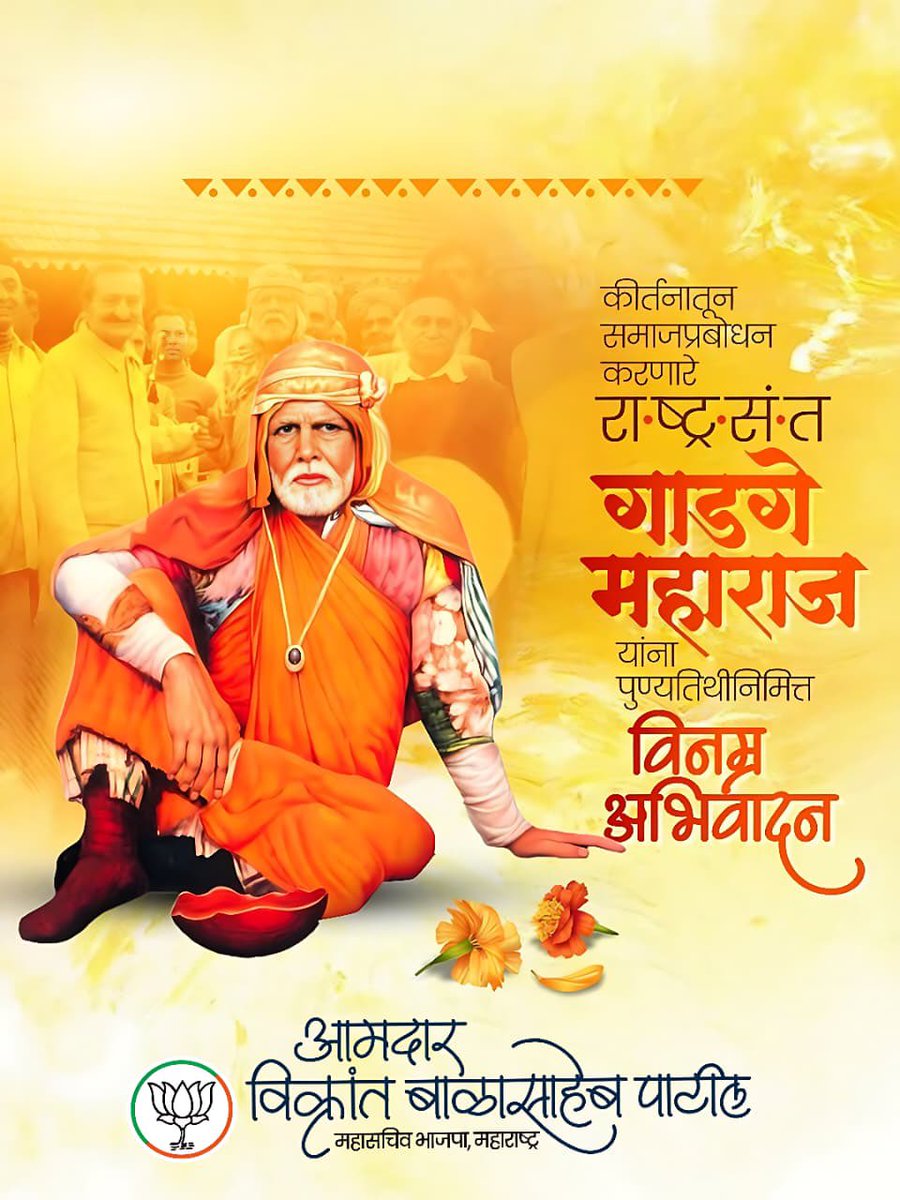 ivikrantpatil's tweet image. कीर्तनातून समाजप्रबोधन करणारे, स्वच्छता समतेचा संदेश देणारे राष्ट्रसंत गाडगे महाराज यांना पुण्यतिथीनिमित्त विनम्र अभिवादन..!

त्यांचे विचारच आजच्या समाजासाठी खरी दिशा आहेत..

#socialservice #socialreformer #deathanniversary #greatperson #viralpost #goingviral