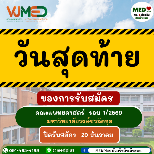 Medplustutor's tweet image. 🚨ย้ำเตือน! วันสุดท้ายของการรับสมัครคณะแพทย์ ม.วงษ์ฯ รอบ 1/2569 อย่าปล่อยให้โอกาสหลุดมือ ใครเตรียมทุกอย่างพร้อมแล้ว รีบส่งเลย

#คณะแพทยศาสตร์ #มวงษ์ชวลิตกุล #VongchavalitkulUniversity #VU #DEK69 #อยากเป็นหมอ #MedPlus