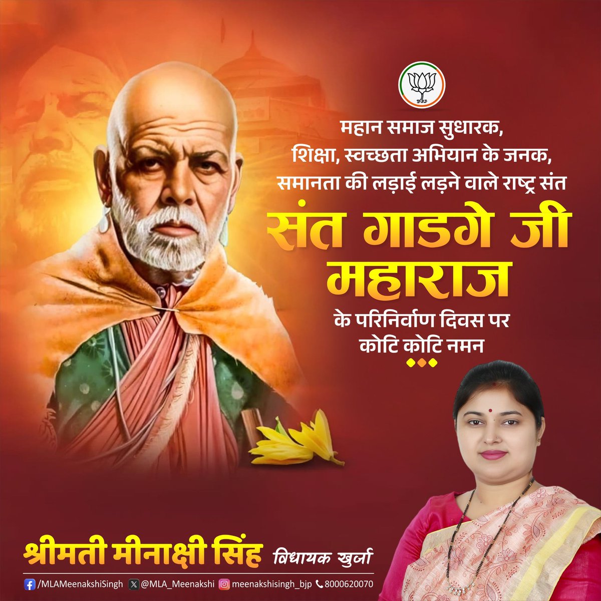 वंचित वर्गों के उत्थान में अपना सम्पूर्ण जीवन समर्पित करने वाले महान समाज सुधारक संत गाडगे बाबा जी की पुण्यतिथि पर उन्हें विनम्र श्रद्धांजलि….