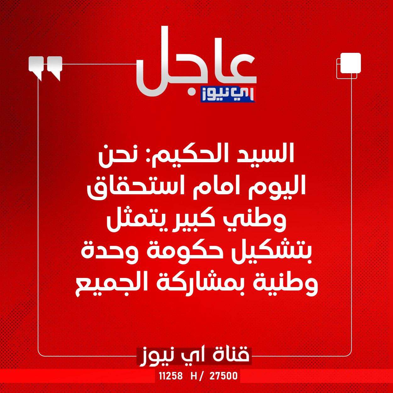 عاجل السيد الحكيم: نحن اليوم امام استحقاق وطني كبير يتمثل بتشكيل حكومة وحدة وطنية بمشاركة الجميع #اي_نيوز 