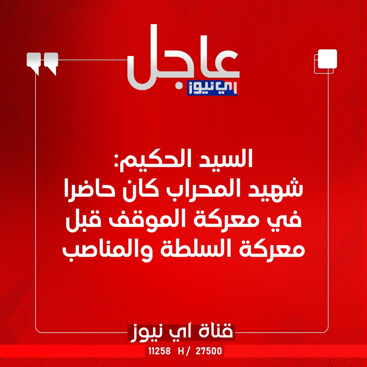 عاجل السيد الحكيم: شهيد المحراب كان حاضرا في معركة الموقف قبل معركة السلطة والمناصب #اي_نيوز 