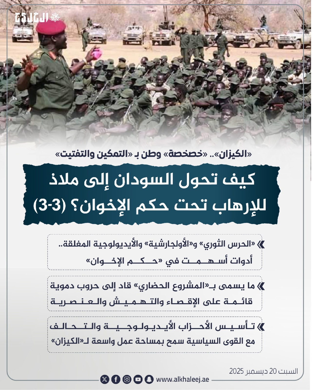 كيف تحول السودان إلى ملاذ للإرهاب تحت حكم الإخوان؟ (3 3) #صحيفة_الخليج 