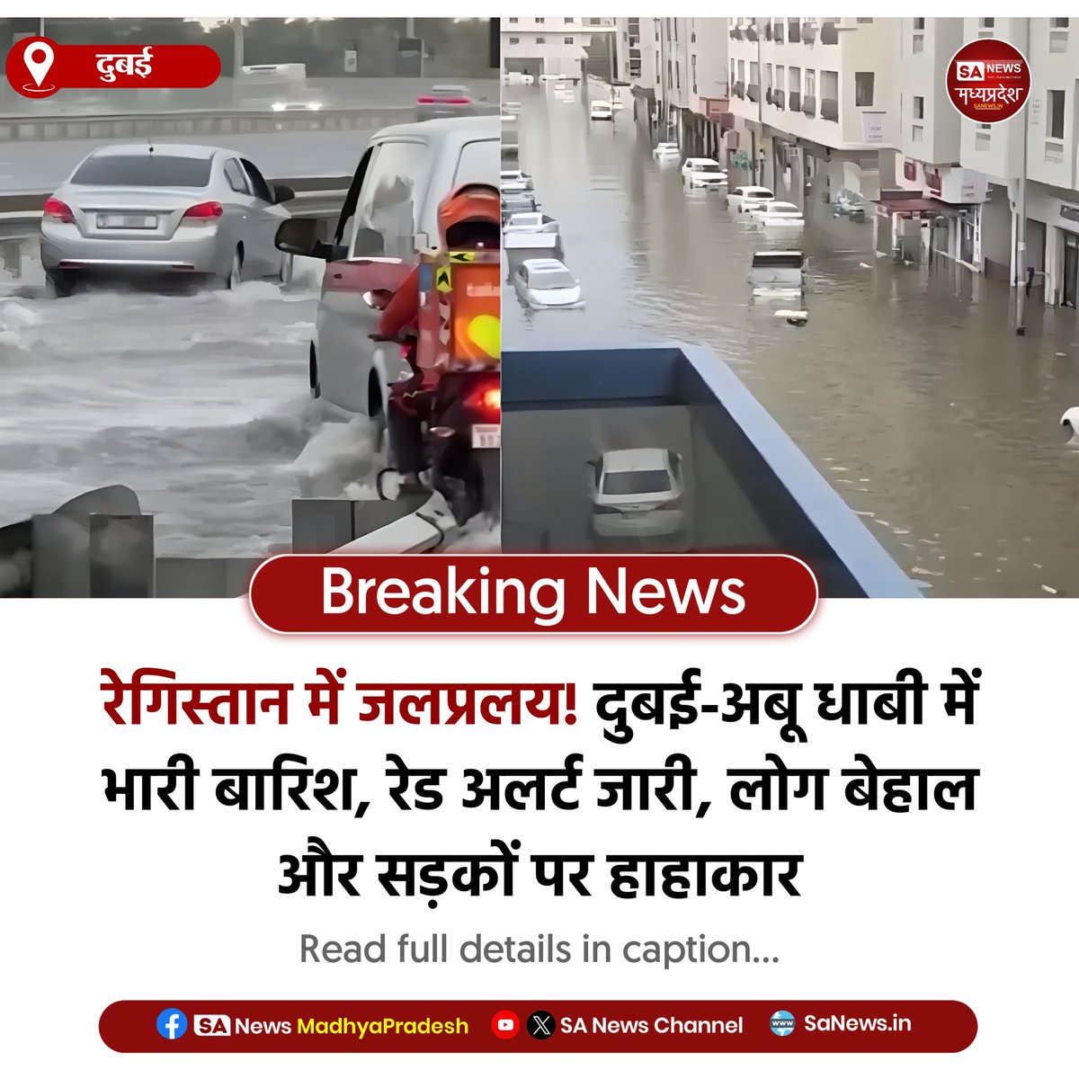 SAnewsMP's tweet image. दुबई | दुबई-अबू धाबी में रेगिस्तान में भारी बारिश और तेज हवाओं से हाहाकार, रेड अलर्ट जारी, नागरिकों को सुरक्षित स्थान पर रहने की चेतावनी दी गई।
#DubaiRain #RedAlert #Sanewsmadhyapradesh