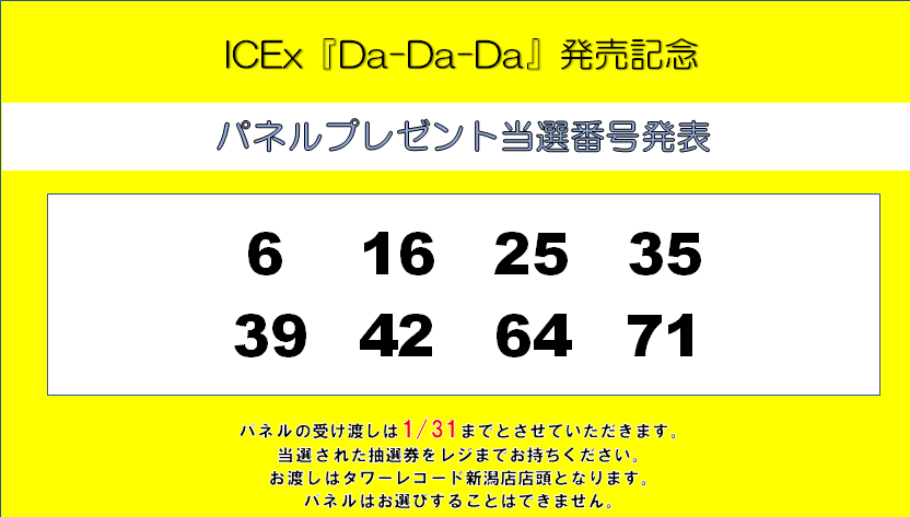 オカダカズチカ　プレゼント当選パネル ICEx 】 ICEx『Da-Da-Da』発売記念施策🍦 パネルプレゼント当選番号
