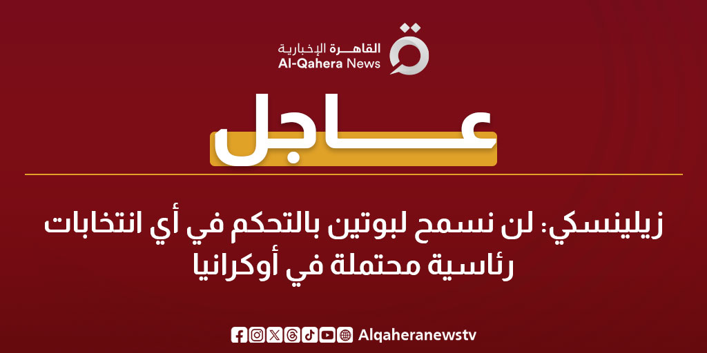 عاجل| زيلينسكي: لن نسمح لـ بوتين بالتحكم في أي انتخابات رئاسية محتملة في #أوكرانيا 