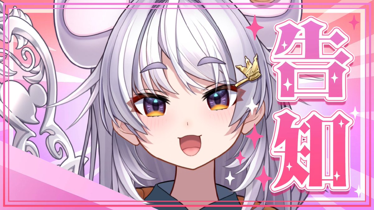 ꉂ📢配信告知🍕 ╭━━━━━━━━╮ ⋆͛📢⋆お知らせ⋆͛