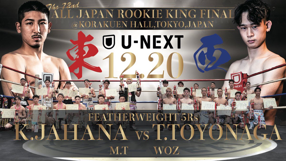 第72回 #全日本新人王決定戦