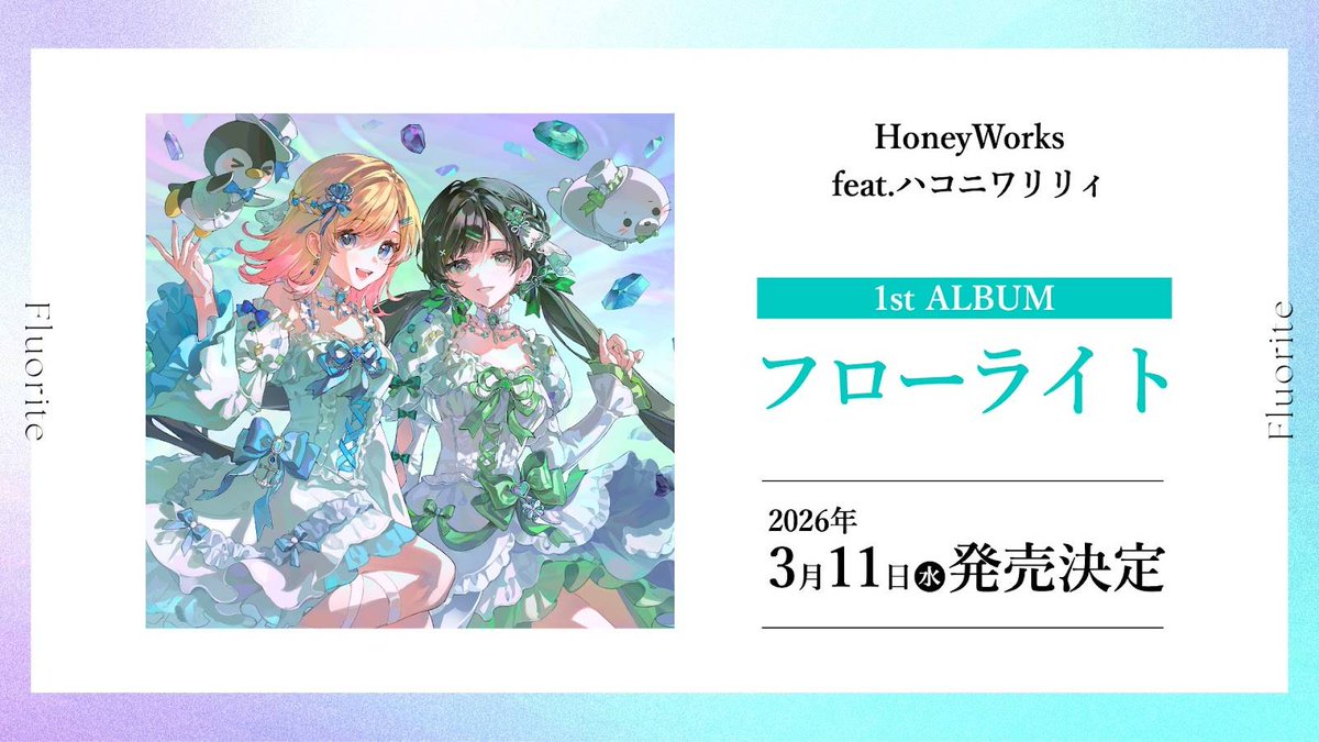 HoneyWorks feat.#ハコニワリリィ1st ALBUM “フローライト” 2026/3/11