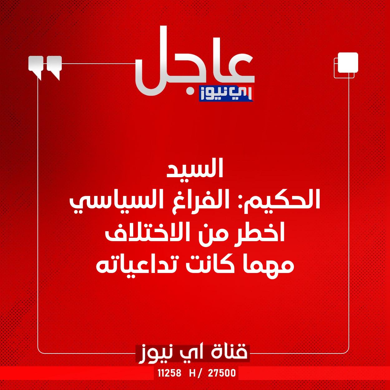 عاجل السيد الحكيم: الفراغ السياسي اخطر من الاختلاف مهما كانت تداعياته #اي_نيوز 