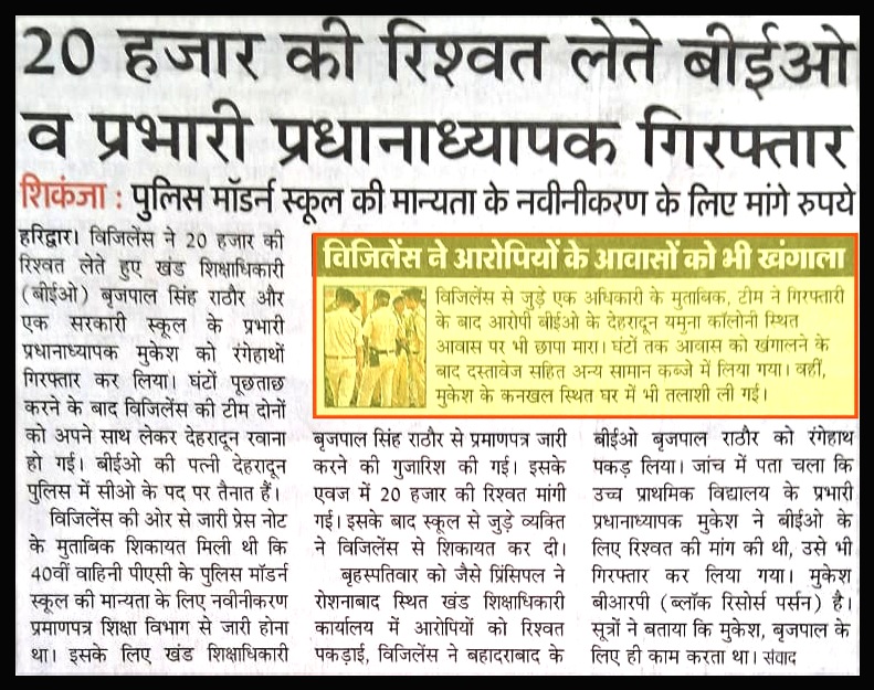 vigilanceUK's tweet photo. #Vigilance_Establishment_Uttarakhand
#call_1064
सतर्कता अधिष्ठान सैक्टर देहरादून ट्रैप टीम द्वारा खण्ड शिक्षाधिकारी (बी.ई.ओ.) ब्रजपाल सिंह राठौर और सरकारी के प्रभारी प्रधानाध्यापक मुकेश को शिकायतकर्ता से रुपये 20,000/- रिश्वत लेते रंगे हाथ गिरफ्तार किया गया। https://t.co/EHfSETsZn8