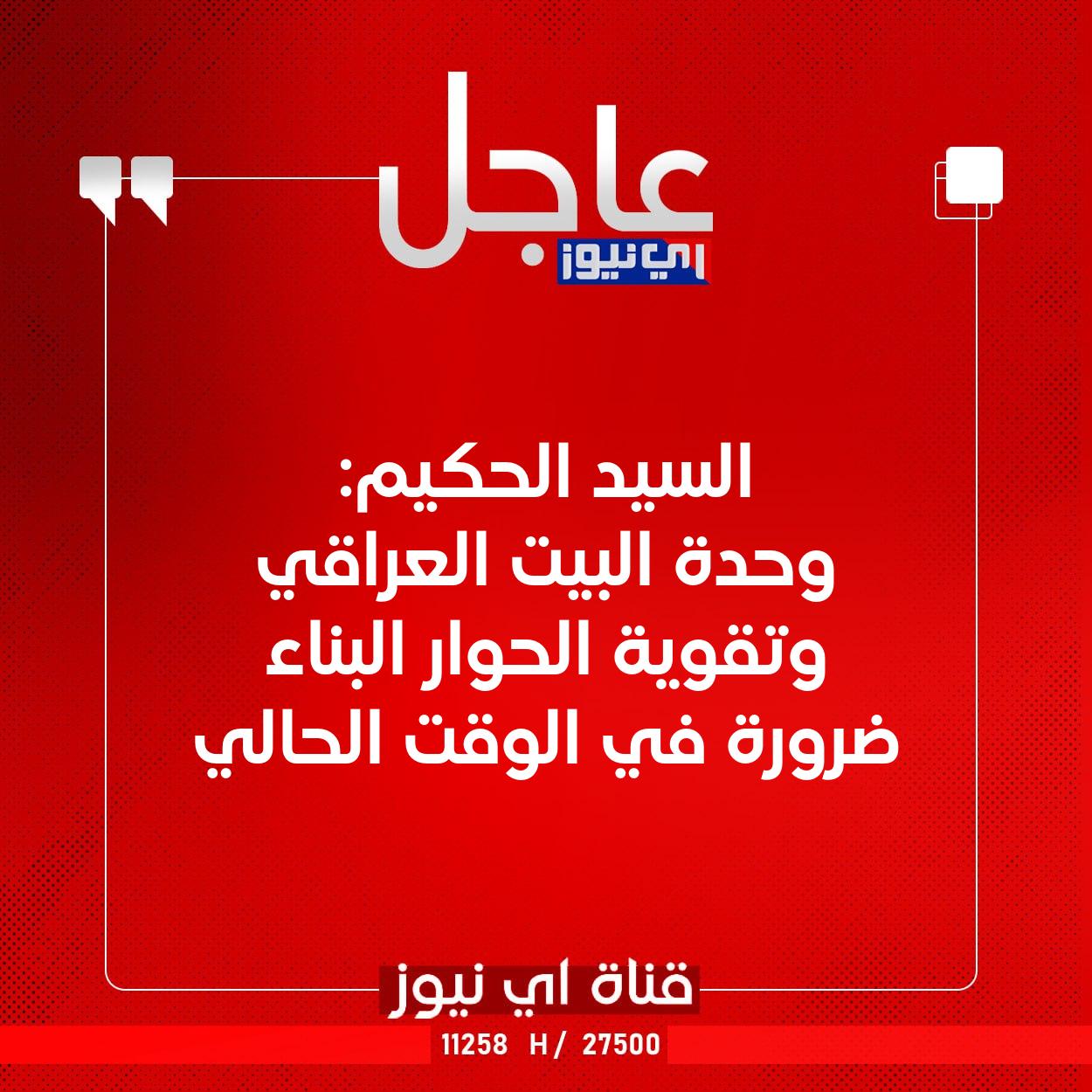 عاجل السيد الحكيم: وحدة البيت العراقي وتقوية الحوار البناء ضرورة في الوقت الحالي #اي_نيوز 