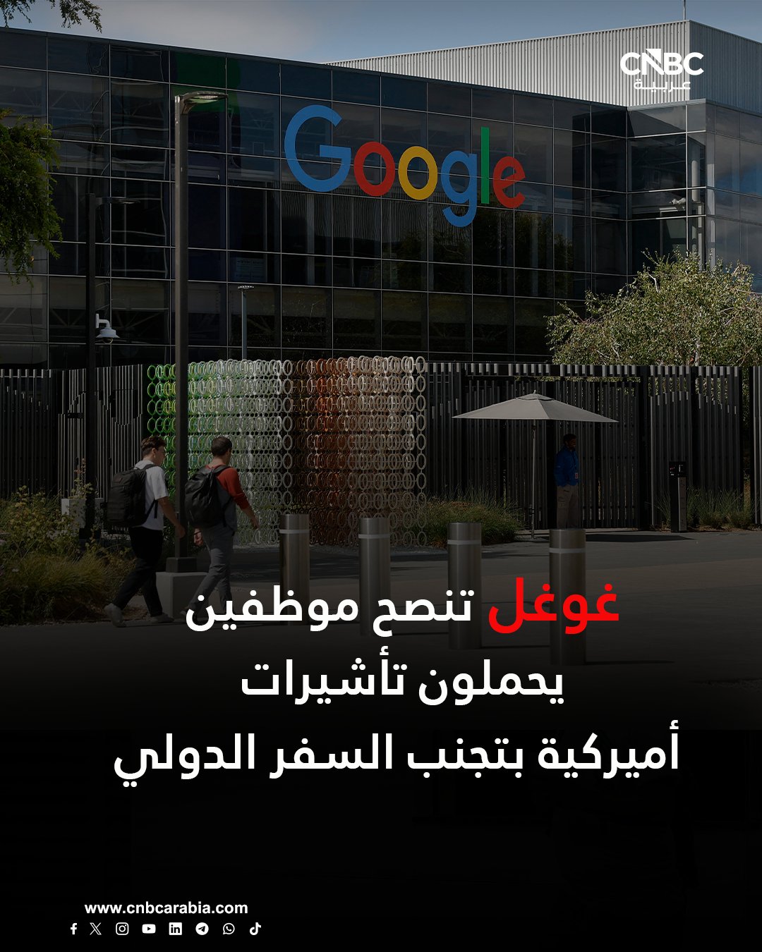 شركة «غوغل» التابعة لمجموعة «ألفابت» نصحت بعض موظفيها الحاصلين على تأشيرات أميركية بتجنب السفر الدولي، طبقًا لموقع «بيزنس إنسايدر» نقلًا عن رسالة بريد إلكتروني داخلية.. الرسالة التي أرسلها مسؤول في الشركة يوم الخميس، أوضحت أن الموظفين الذين سيحتاجون إلى ختم تأشيراتهم لإعادة دخول الولايات المتحدة يُفضل ألا يغادروا البلاد، بسبب طول فترات معالجة التأشيرات في السفارات. أشارت المذكرة إلى أن بعض السفارات والقنصليات الأميركية تشهد تأخيرات في مواعيد التأشيرات قد تصل إلى 12 شهرًا. حذرت غوغل من أن السفر الدولي «ينطوي على خطر البقاء لفترة طويلة خارج الولايات المتحدة» 