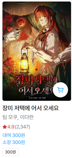 리디북스 연말 마크다운 이벤트에 <장미 저택에 어서 오세요>도 참여했습니다~🌹🎄

기존 소장가 500원에서 300원으로 할인중이니 많은 관심 부탁드립니다!

ridibooks.com/books/17460280…
