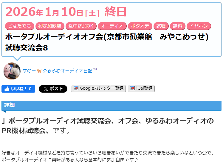 2026年 新年明けて1月10日
京都「みやこめっせ」にてポタオデ初めの試聴オフ会しませんか？

協賛メーカーの豪華景品の抽選、最新機材やA20~30Kイヤホン好み投票、ブラインドテスト等、様々な企画も予定中

AM/PMのみなど短時間参加や当然初心者でもOKです(*'▽')つ

詳細、参加登録はリプ欄から👇