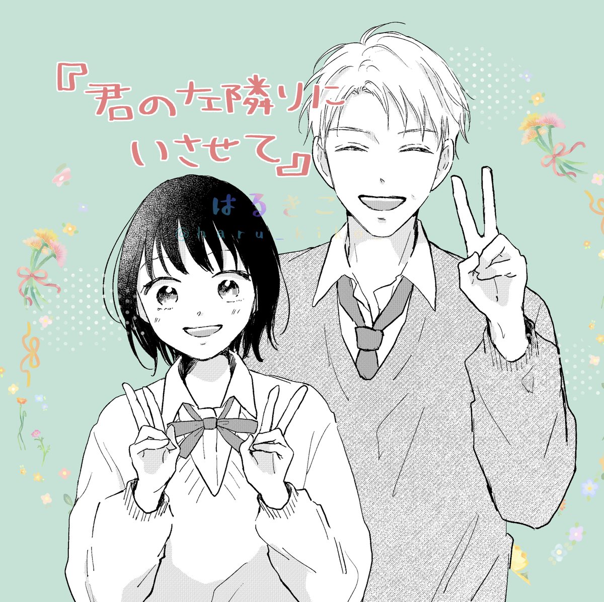 『君の左隣りにいさせて』マイクロ4巻（４話目）が各電子書店様にて配信されました✨

これにて完結です！
よろしくお願いいたします＾＾