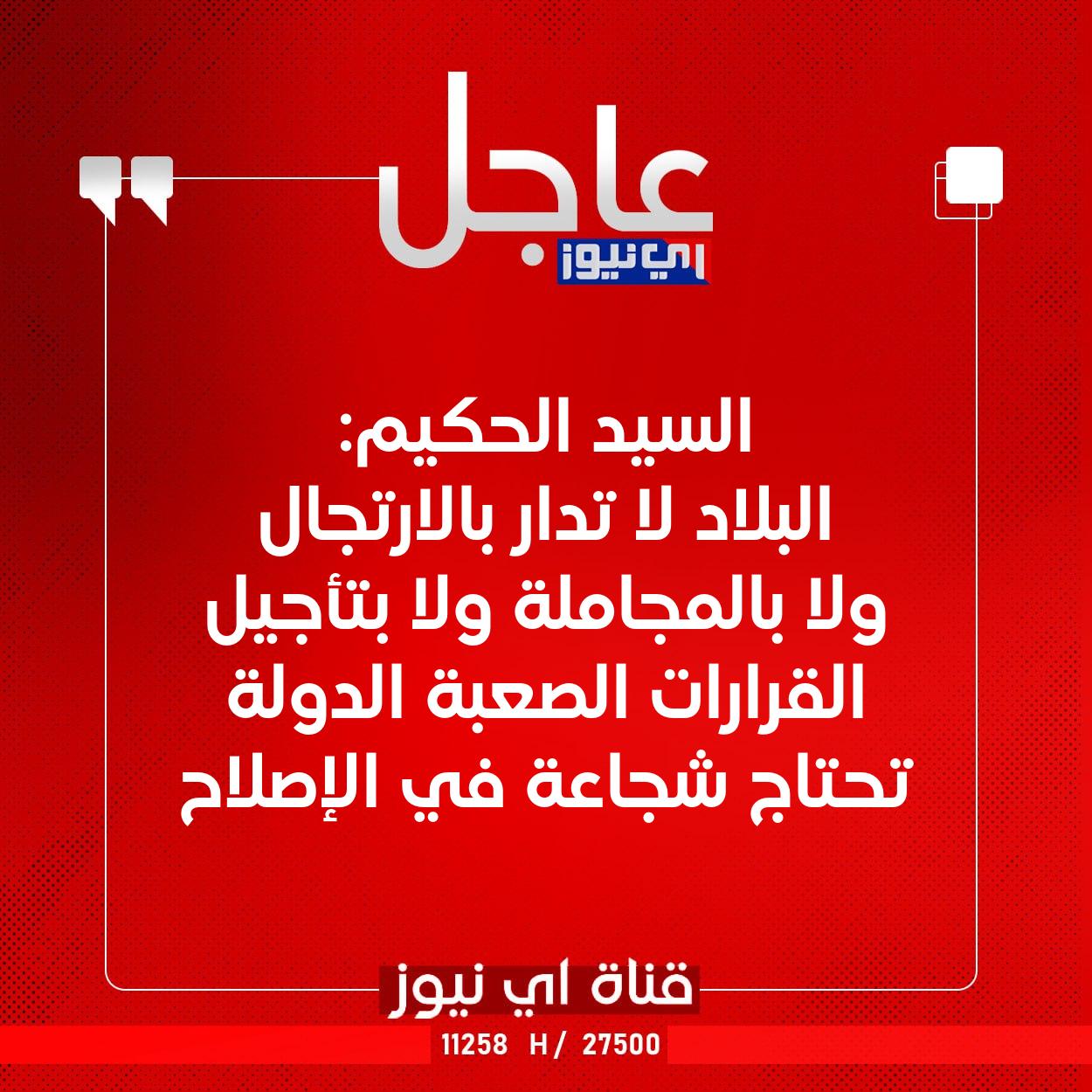 عاجل السيد الحكيم: البلاد لا تدار بالارتجال ولا بالمجاملة ولا بتأجيل القرارات الصعبة الدولة تحتاج شجاعة في الإصلاح #اي_نيوز 