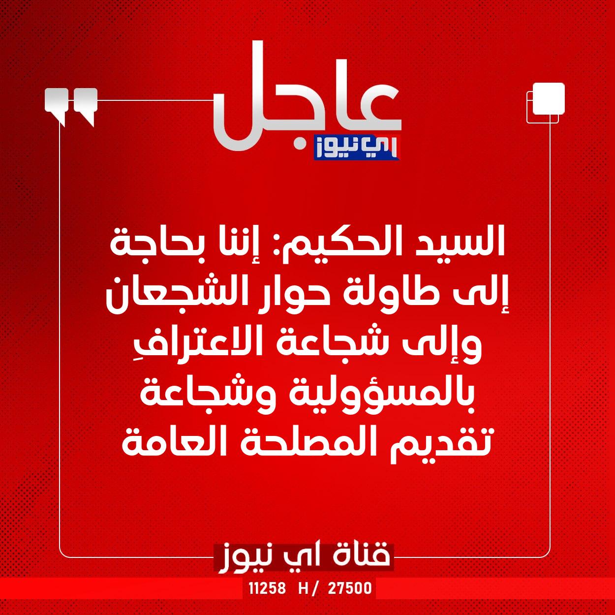 عاجل السيد الحكيم: إننا بحاجة إلى طاولة حوار الشجعان وإلى شجاعة الاعترافِ بالمسؤولية وشجاعة تقديم المصلحة العامة #اي_نيوز 