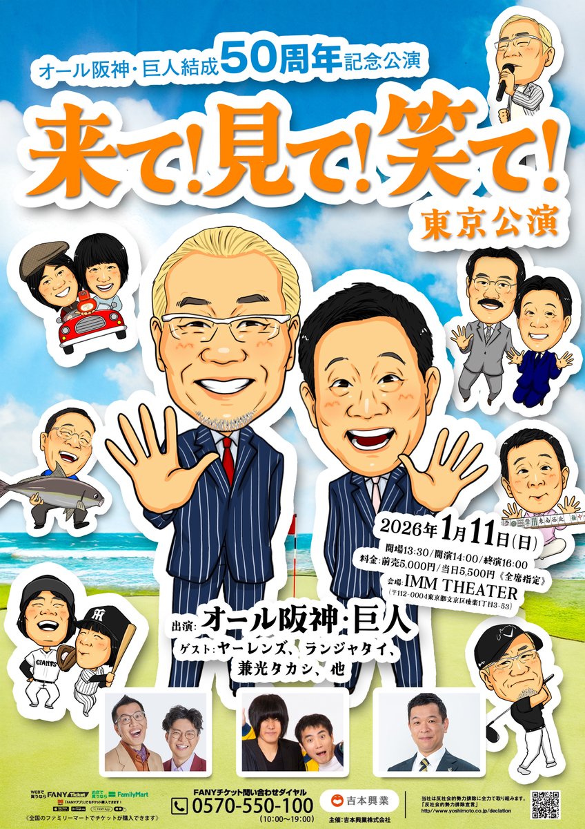 チケット好評発売中】 オール阪神・巨人結成50周年記念公演 「来て！見