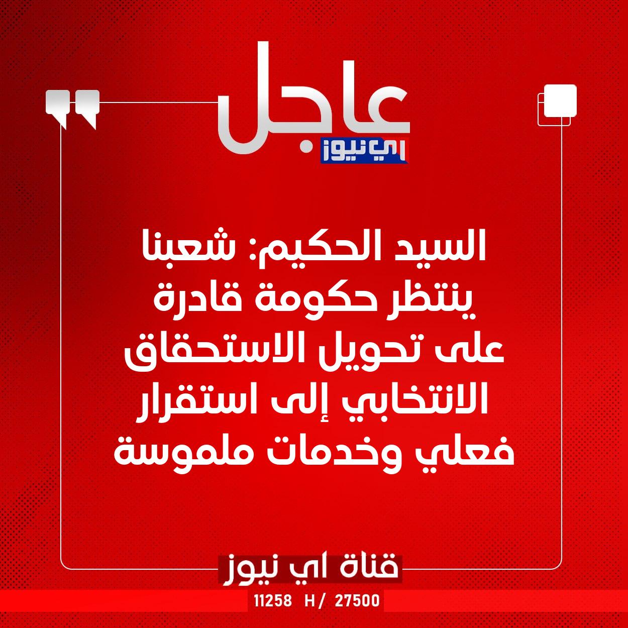 عاجل السيد الحكيم: شعبنا ينتظر حكومة قادرة على تحويل الاستحقاق الانتخابي إلى استقرار فعلي وخدمات ملموسة #اي_نيوز 