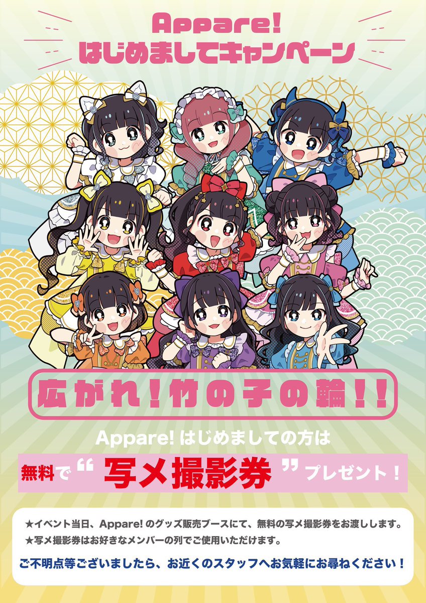 Appare アッパレ 写メ撮影券 12枚セット Appare アッパレ 写メ撮影券 12枚セット ライブ詳細】2023/10/25(水