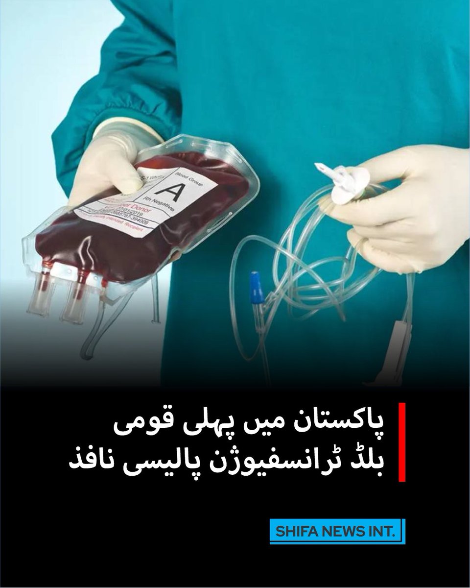 ShifaNewsintl's tweet image. پاکستان نے پہلی بار وفاقی سطح پر قومی بلڈ ٹرانسفیوژن پالیسی نافذ کر دی، جس کے تحت پلازما فریکشینیشن کے جدید نظام سے ہیمافیلیا اور دیگر مریضوں کے لیے ادویات تیار ہوں گی۔
#BloodTransfusion #HealthPakistan #NationalPolicy #PlasmaFractionation #PublicHealth
